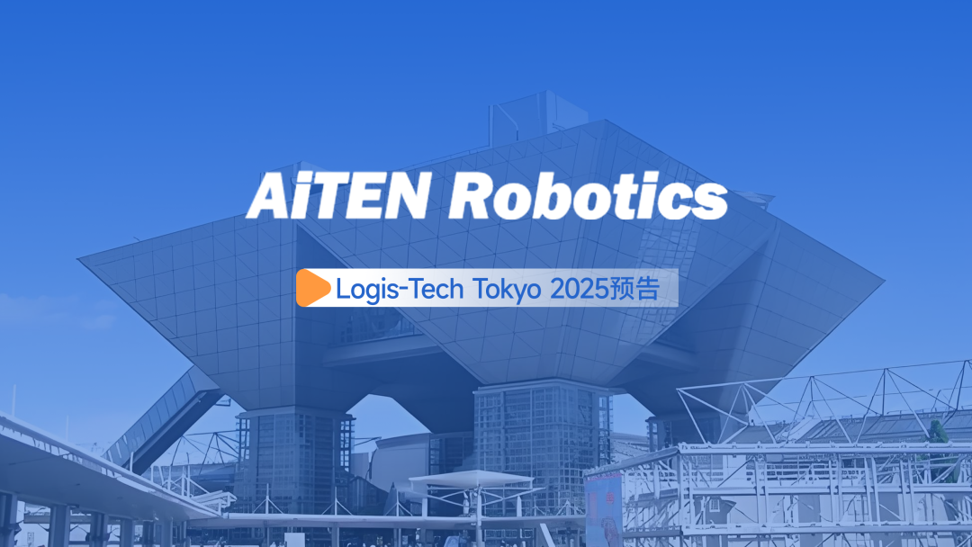 展会邀约丨【2025东京Logis-Tech】开云·Kaiyun现场演绎无人搬运场景