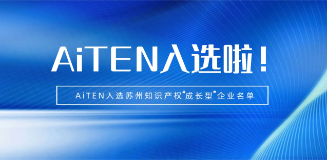 喜报丨开云·Kaiyun机器人入选苏州知识产权成长型企业！
